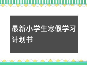 最新小學(xué)生寒假學(xué)習(xí)計(jì)劃書(shū)