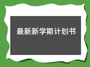 最新新學(xué)期計(jì)劃書