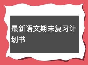 最新語文期末復(fù)習(xí)計(jì)劃書