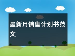 最新月銷售計(jì)劃書范文