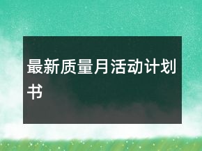 最新質(zhì)量月活動(dòng)計(jì)劃書(shū)