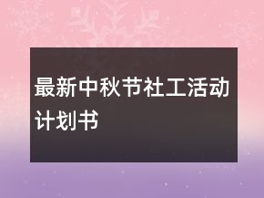 最新中秋節(jié)社工活動(dòng)計(jì)劃書