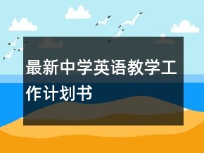 最新中學(xué)英語教學(xué)工作計劃書