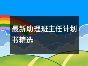 最新助理班主任計劃書精選