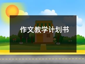 作文教學(xué)計(jì)劃書