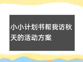 “小小計(jì)劃書幫我訪秋天”的活動(dòng)方案