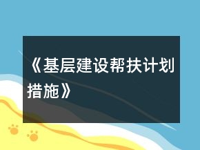 《基層建設(shè)幫扶計(jì)劃措施》