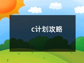 c計劃攻略