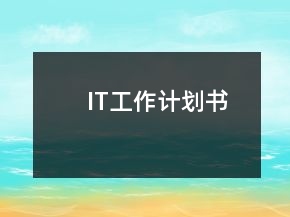 IT工作計劃書