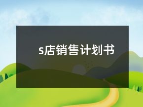 s店銷售計劃書