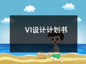 VI設(shè)計(jì)計(jì)劃書(shū)