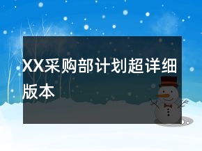 XX采購部計劃超詳細版本