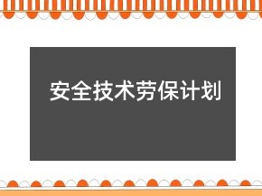 安全技術(shù)勞保計(jì)劃