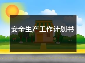 安全生產(chǎn)工作計劃書