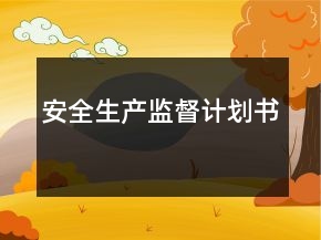 安全生產(chǎn)監(jiān)督計(jì)劃書(shū)