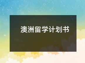 澳洲留學(xué)計(jì)劃書