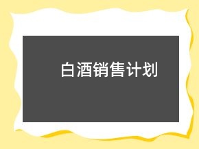 白酒銷(xiāo)售計(jì)劃