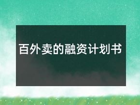 百外賣的融資計(jì)劃書