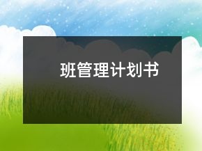 班管理計劃書