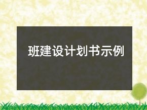 班建設(shè)計(jì)劃書示例