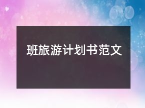 班旅游計(jì)劃書(shū)范文