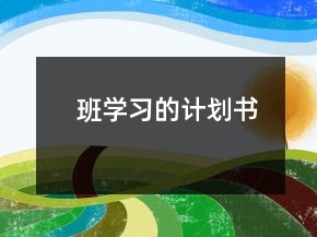 班學習的計劃書