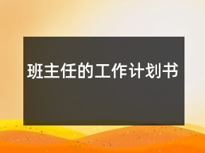 班主任的工作計(jì)劃書