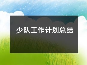 少隊(duì)工作計(jì)劃總結(jié)