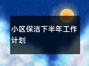 小區(qū)保潔下半年工作計(jì)劃