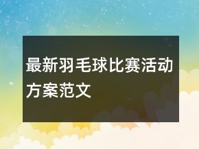 最新羽毛球比賽活動方案范文