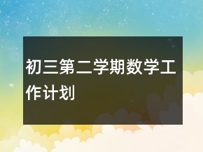 初三第二學(xué)期數(shù)學(xué)工作計劃