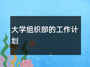 大學組織部的工作計劃