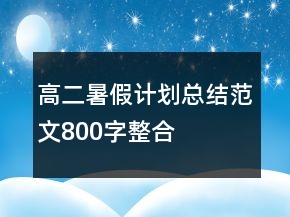 高二暑假計劃總結范文800字整合