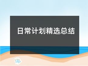 日常計(jì)劃精選總結(jié)