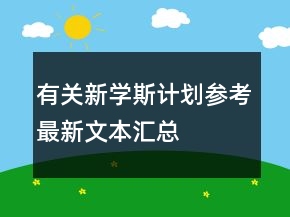 有關(guān)新學(xué)斯計(jì)劃參考最新文本匯總