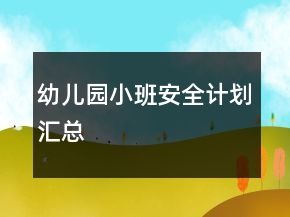 幼兒園小班安全計劃匯總
