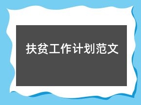 扶貧工作計劃范文