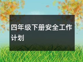四年級(jí)下冊(cè)安全工作計(jì)劃