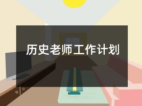 歷史老師工作計劃