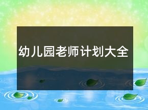 幼兒園老師計(jì)劃大全