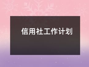 信用社工作計劃