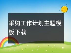 采購工作計(jì)劃主題模板下載
