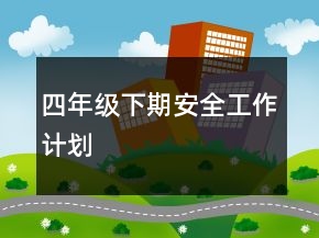 四年級下期安全工作計劃