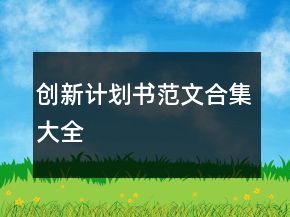 創(chuàng)新計(jì)劃書范文合集大全