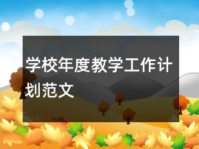 學(xué)校年度教學(xué)工作計劃范文