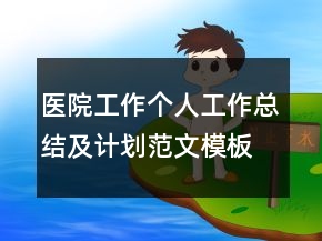 醫(yī)院工作個人工作總結及計劃范文模板