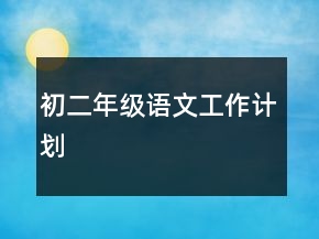 初二年級(jí)語(yǔ)文工作計(jì)劃