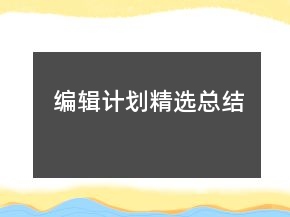 編輯計(jì)劃精選總結(jié)
