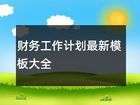 財(cái)務(wù)工作計(jì)劃最新模板大全