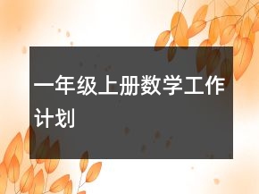 一年級(jí)上冊(cè)數(shù)學(xué)工作計(jì)劃